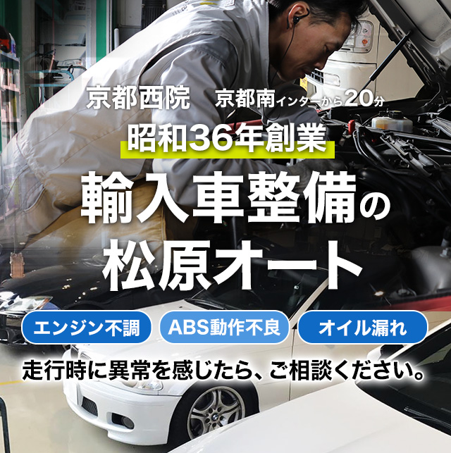 京都市で輸入車修理 コーティングなら株式会社 松原オート 整備 鈑金塗装 車検対応